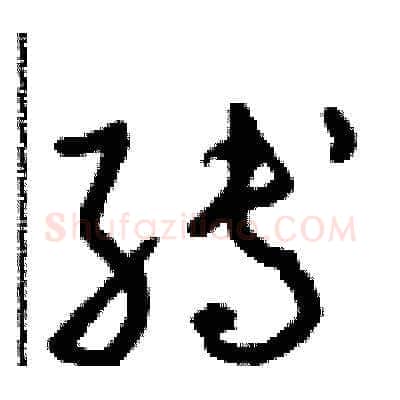 縛硬笔草书写法,摘自朱寿友硬笔书法字帖