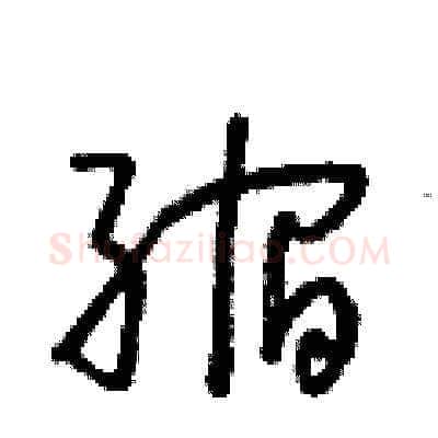 縮硬笔草书写法,摘自朱寿友硬笔书法字帖