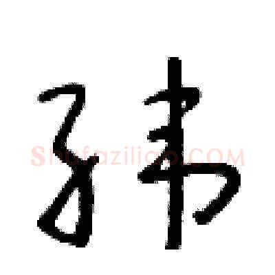 纬硬笔草书写法,摘自朱寿友硬笔书法字帖