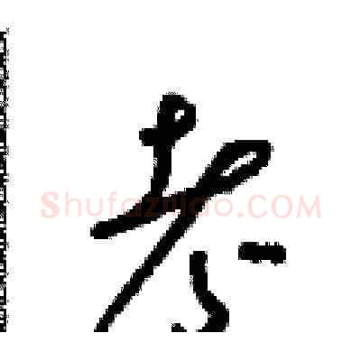 考硬笔草书写法,摘自朱寿友硬笔书法字帖