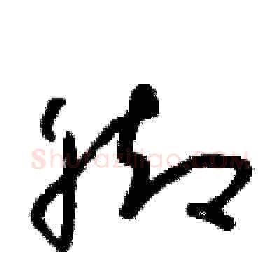 腳硬笔草书写法,摘自朱寿友硬笔书法字帖