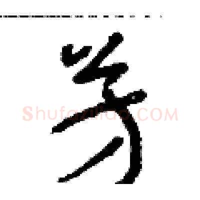 芳硬笔草书写法,摘自朱寿友硬笔书法字帖