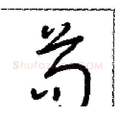 苟硬笔草书写法,摘自朱寿友硬笔书法字帖