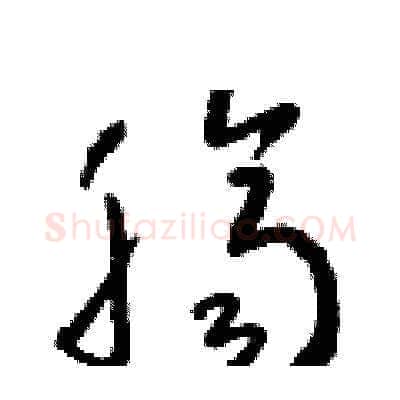 臍硬笔草书写法,摘自朱寿友硬笔书法字帖