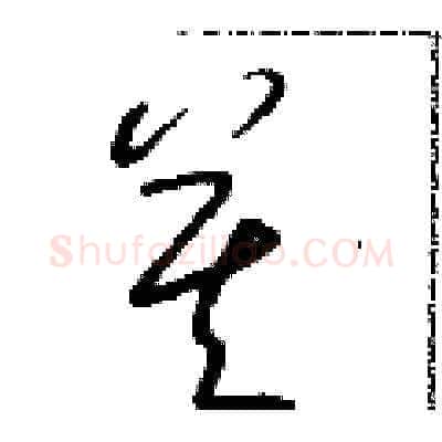 莫硬笔草书写法,摘自朱寿友硬笔书法字帖