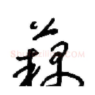 藕硬笔草书写法,摘自朱寿友硬笔书法字帖