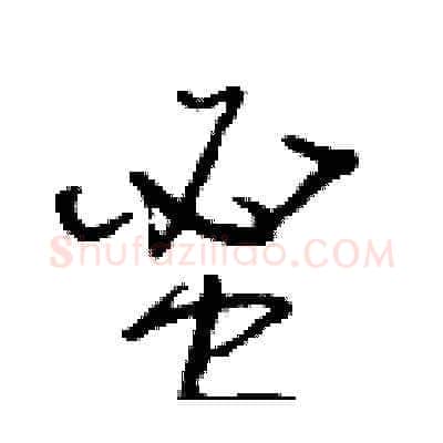 蜜硬笔草书写法,摘自朱寿友硬笔书法字帖