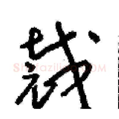 裁硬笔草书写法,摘自朱寿友硬笔书法字帖
