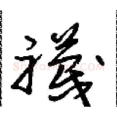 襪硬笔草书写法,摘自朱寿友硬笔书法字帖