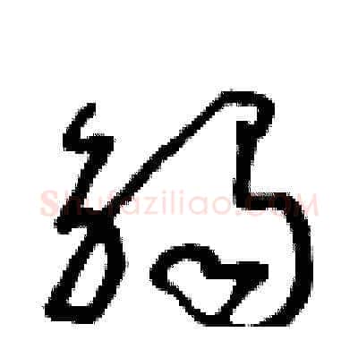 觸硬笔草书写法,摘自朱寿友硬笔书法字帖