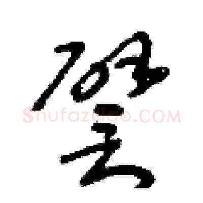 譬硬笔草书写法,摘自朱寿友硬笔书法字帖