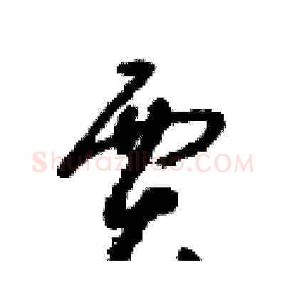 賈硬笔草书写法,摘自朱寿友硬笔书法字帖