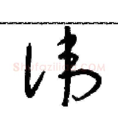 諱硬笔草书写法,摘自朱寿友硬笔书法字帖
