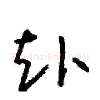 赴硬笔草书写法,摘自朱寿友硬笔书法字帖