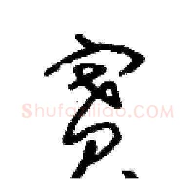 賽硬笔草书写法,摘自朱寿友硬笔书法字帖
