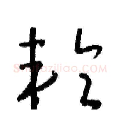 輪硬笔草书写法,摘自朱寿友硬笔书法字帖