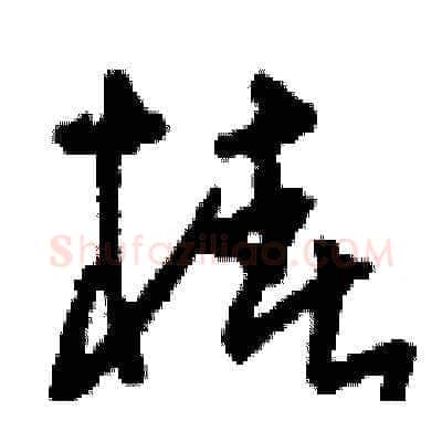 椿硬笔草书写法,摘自刘少英硬笔书法字帖