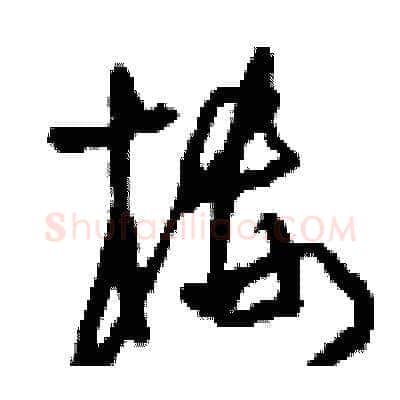 樓硬笔草书写法,摘自刘少英硬笔书法字帖