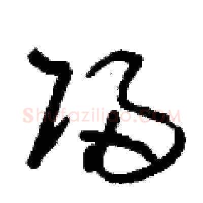 歸硬笔草书写法,摘自刘少英硬笔书法字帖