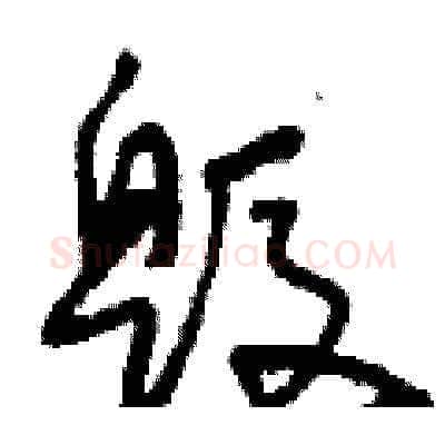 毀硬笔草书写法,摘自刘少英硬笔书法字帖