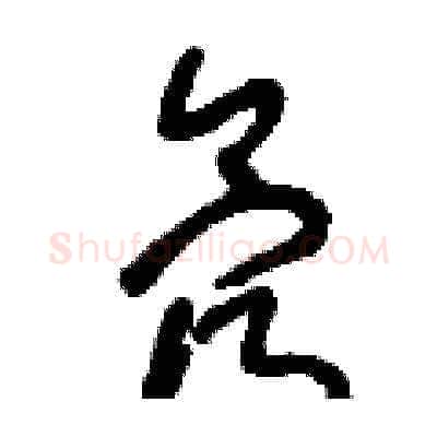 氖硬笔草书写法,摘自刘少英硬笔书法字帖