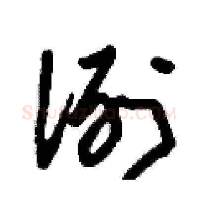 洌硬笔草书写法,摘自刘少英硬笔书法字帖