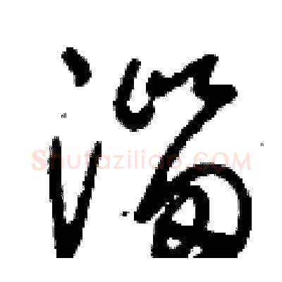 淄硬笔草书写法,摘自刘少英硬笔书法字帖