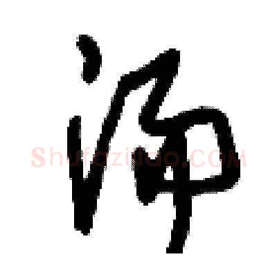 湯硬笔草书写法,摘自刘少英硬笔书法字帖