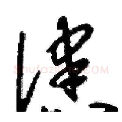 漶硬笔草书写法,摘自刘少英硬笔书法字帖