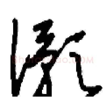 澦硬笔草书写法,摘自刘少英硬笔书法字帖