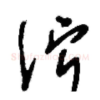 濘硬笔草书写法,摘自刘少英硬笔书法字帖