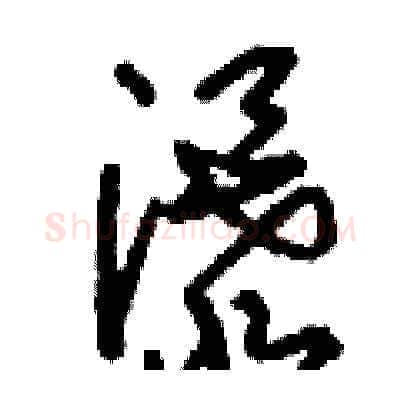 瀑硬笔草书写法,摘自刘少英硬笔书法字帖
