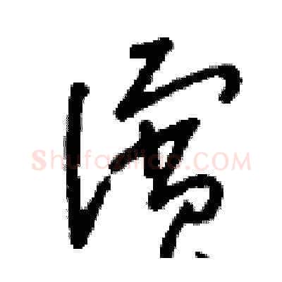 濱硬笔草书写法,摘自刘少英硬笔书法字帖