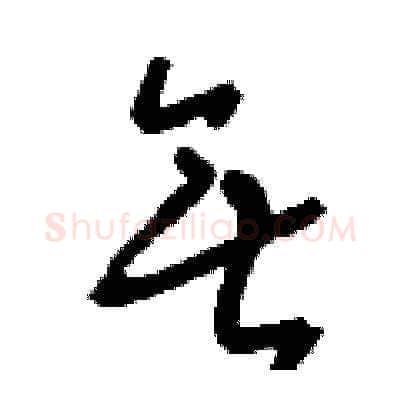 無硬笔草书写法,摘自刘少英硬笔书法字帖