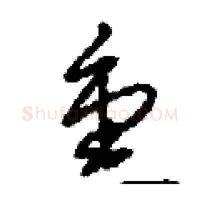 熏硬笔草书写法,摘自刘少英硬笔书法字帖