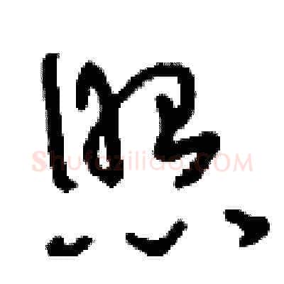 照硬笔草书写法,摘自刘少英硬笔书法字帖