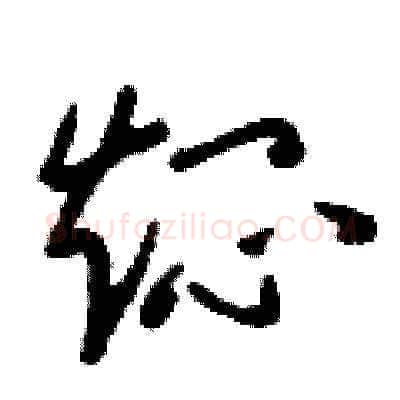 燜硬笔草书写法,摘自刘少英硬笔书法字帖