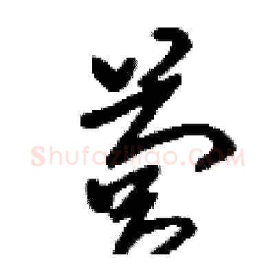 營硬笔草书写法,摘自刘少英硬笔书法字帖