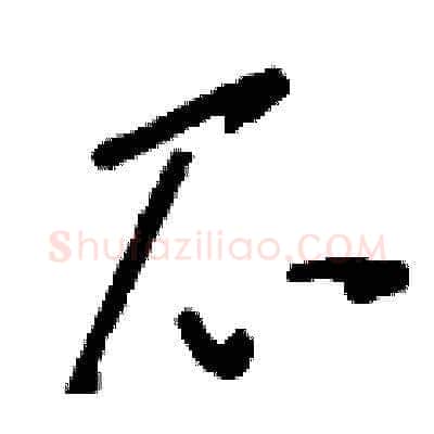 爪硬笔草书写法,摘自刘少英硬笔书法字帖