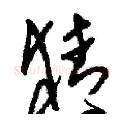 猜硬笔草书写法,摘自刘少英硬笔书法字帖