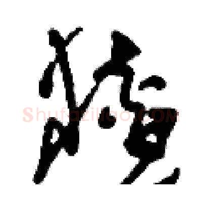 猹硬笔草书写法,摘自刘少英硬笔书法字帖