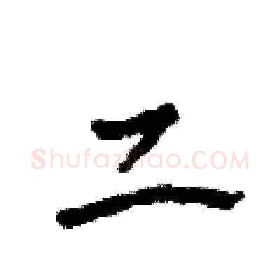 二硬笔草书写法,摘自田青刚硬笔书法字帖