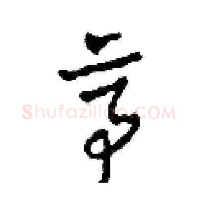 亭硬笔草书写法,摘自田青刚硬笔书法字帖