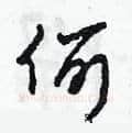 何硬笔草书写法,摘自田青刚硬笔书法字帖