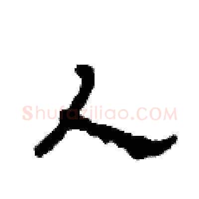 人硬笔草书写法,摘自田青刚硬笔书法字帖