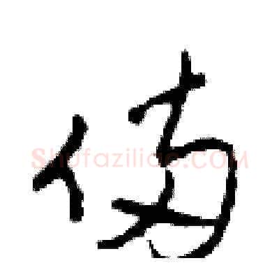 倆硬笔草书写法,摘自田青刚硬笔书法字帖