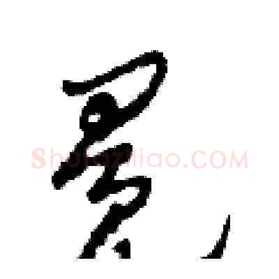 冕硬笔草书写法,摘自田青刚硬笔书法字帖