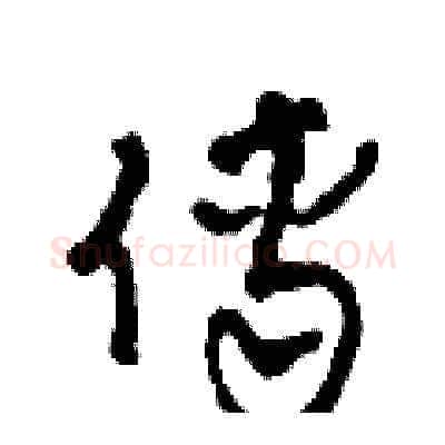傅硬笔草书写法,摘自田青刚硬笔书法字帖