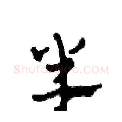 半硬笔草书写法,摘自田青刚硬笔书法字帖