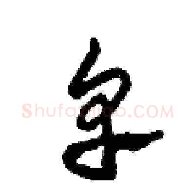卑硬笔草书写法,摘自田青刚硬笔书法字帖